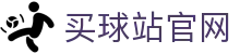 买球站(Maiqiu)平台官网 - 热门赛事与焦点对决分析